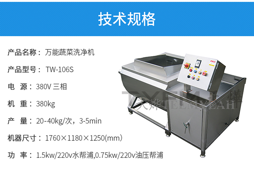 四海商务网-TW-106S 万能蔬菜洗净机